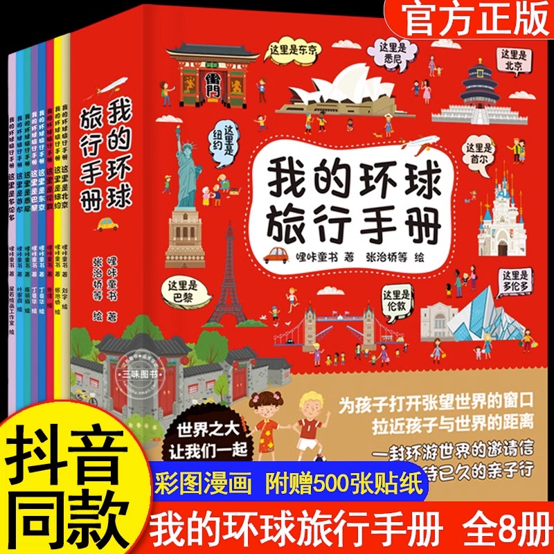 我的环球旅行手册 全套8册正版 带着孩子游中国儿童科普百科全书课外读物手绘全景插图趣味地理小学生绘本 三四五六年级科普类阅读