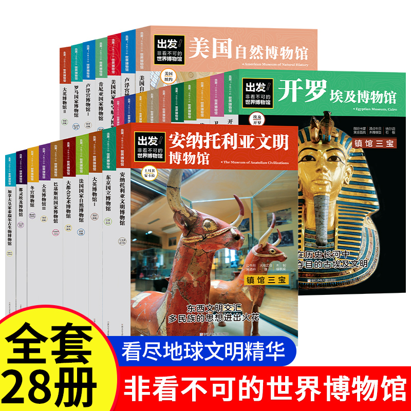 出发非看不可的世界博物馆共28册七大洲16个国家2000件文物科普百科接受通史教育了解人类文明的精华历史脉络艺术史考古课外阅读书