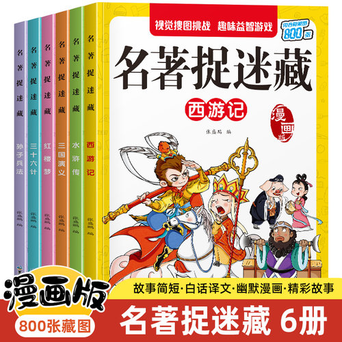 四大名著图画捉迷藏隐藏的图画全套找东西的图画书儿童找一找不同涂鸦填色绘本3-4到5-6-8岁高难度幼儿园小学生专注力训练书趣味