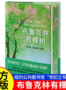【精装刷边版】布鲁克林有棵树 纽约公共图书馆世纪之书 一部关于生存尊严与知识 如何改变命运的经典之作 贝蒂·史密斯现当代文学