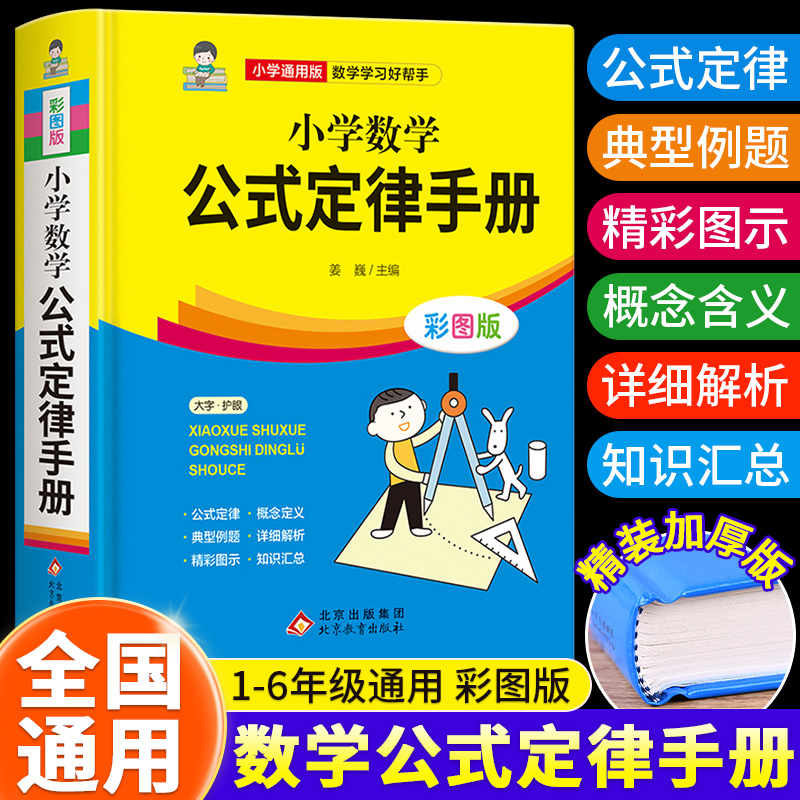 小学数学公式定律手册 彩图版 小学数学公式大全辅导书基础思维训练公式定律考点综合运用手册小学生1-6年级通用数学知识定义大全