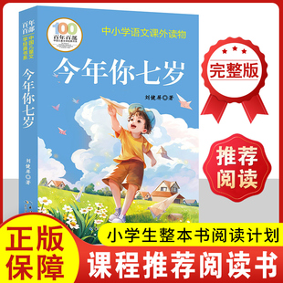 今年你七岁 刘健屏百年百部中国儿童文学经典书系6-7-8-9-10-12周岁小学生一二三年级课外阅读书籍中小学生语文课外阅读故事
