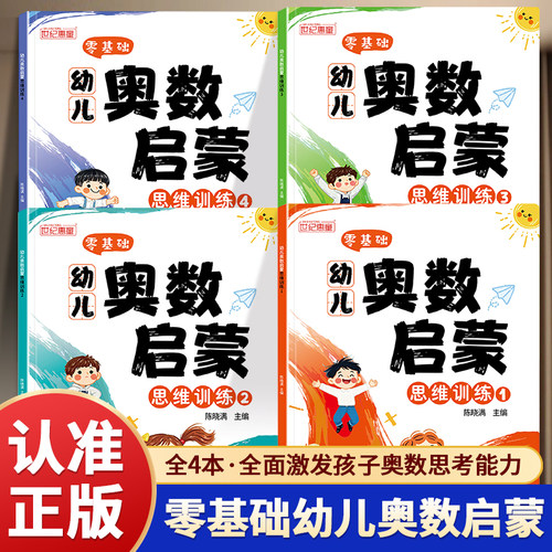 零基础幼儿园奥数启蒙思维训练3-6岁一二年级数学思维训练题小中大班儿童益智早教练习册幼小衔接数学每日一练全脑开发思维训练书