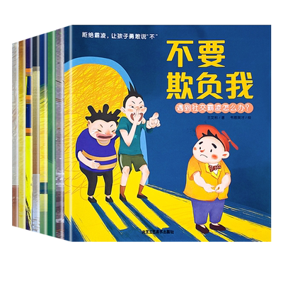 【抖音同款】不要欺负我 儿童反霸凌启蒙绘本全8册3-6-8岁幼儿自我保护教育绘本培养孩子反抗意识我不喜欢被欺负安全教育校园霸凌