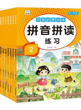 幼小衔接 拼音启蒙专项训练小学 一年级拼音拼读练习册初学者每日一练专项强化训练幼儿园儿童汉语教材启蒙书二年级读写练基础大全