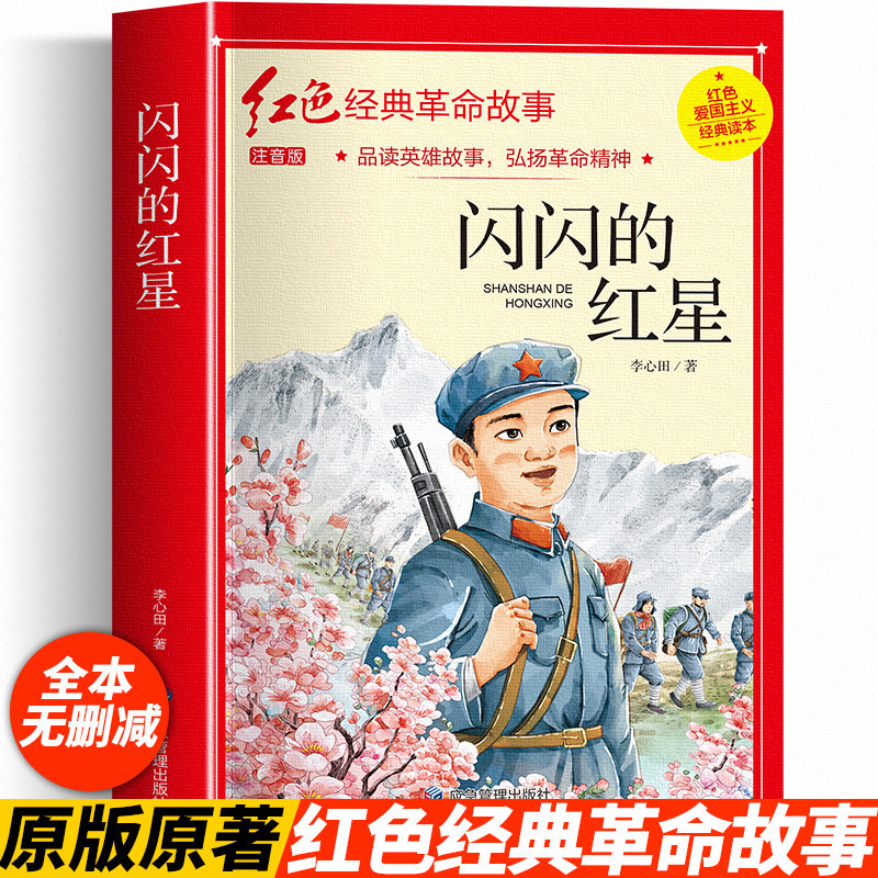闪闪的红星注音版李心田正版书四年级阅读课外书必革命红色经典书籍读小学生二三五六年级书籍爱国主义教育绘本读本丛书无删减图片