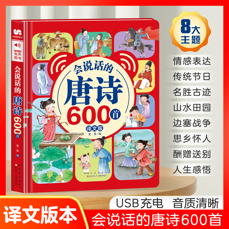 会说话的唐诗600首拼音点读有声书幼儿早教有声播放学习机3-6-9岁儿童小学生必读背古诗词启蒙大全古诗认知全集诗词启蒙学习六百首
