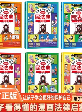 用什么保护自己漫画版民法典儿童版 年版正版明名法典入门书籍每天学点法律身边的法律常识手册初学者法律启蒙书安全心理自助书