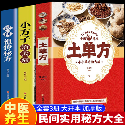 【抖音同款】土单方书张至顺正版大全 小方子治大病民间传统秘正版民间实用中国医书老偏方百病食疗黄帝内经千金方伤寒论书食补书