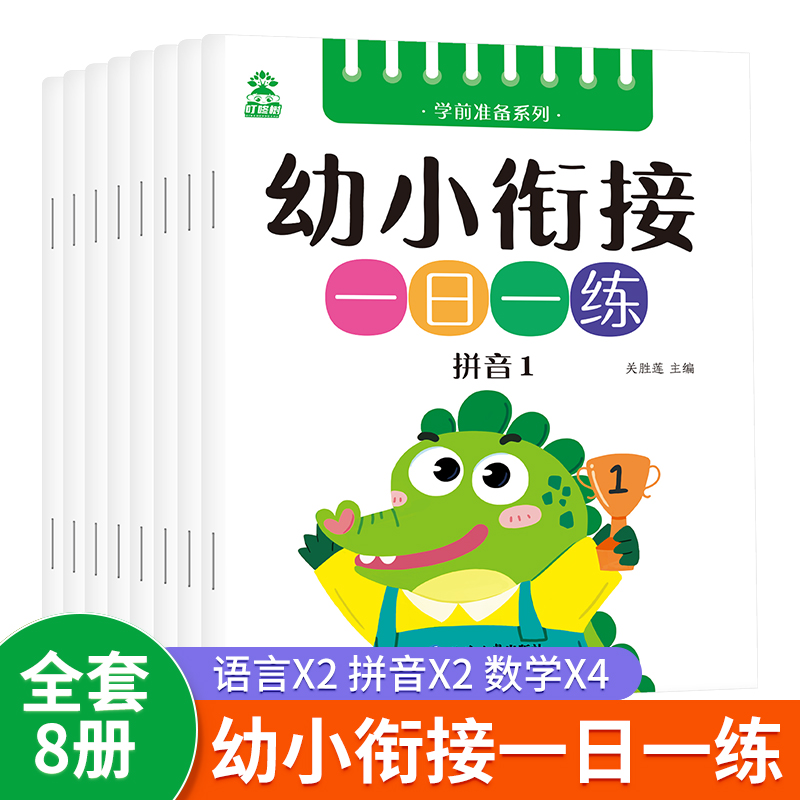 幼小衔接整合教材课程一日一练