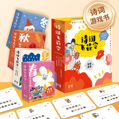 诗词飞花令超好玩的诗词游戏书