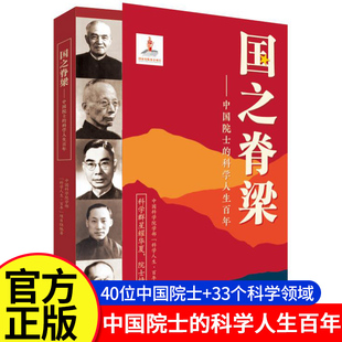 国之脊梁 中国院士的科学人生百年 钱学森华罗庚李四光钱三强茅以升竺可桢各学科40位中国院士故事传记文学浙江少年儿童出版社正版