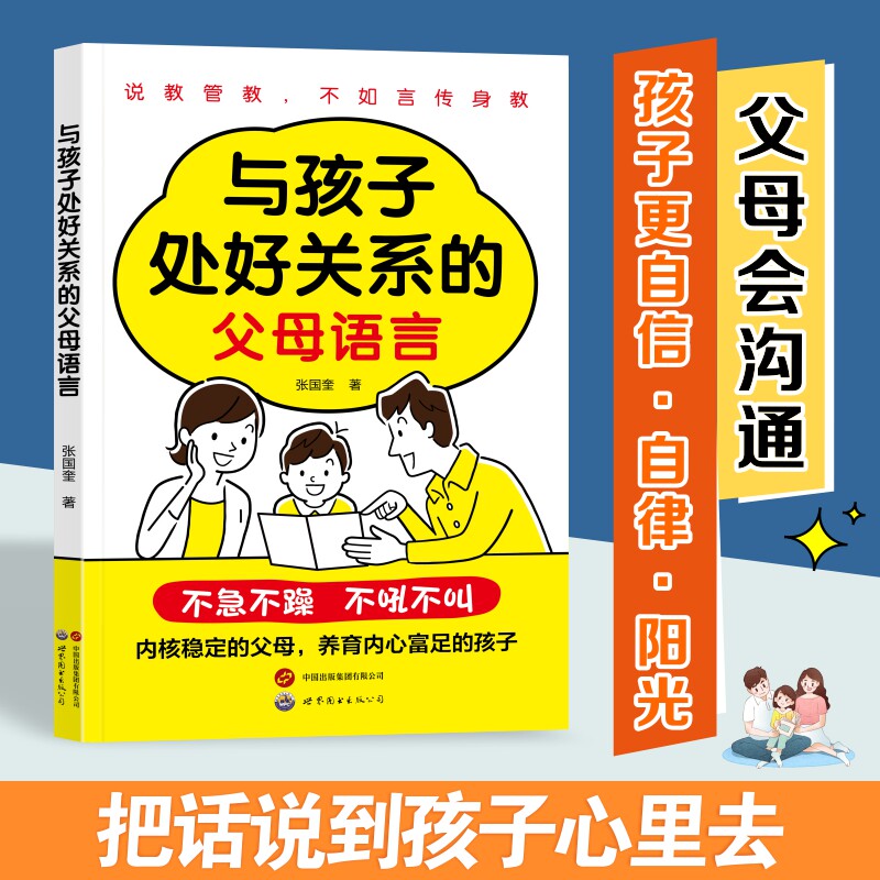 与孩子处好关系的父母语言 高手父母的成长心法手把手教你做一个强大不强势懂孩子的智慧型家长轻松教育家教育儿书拉进亲子距离 - 实物图