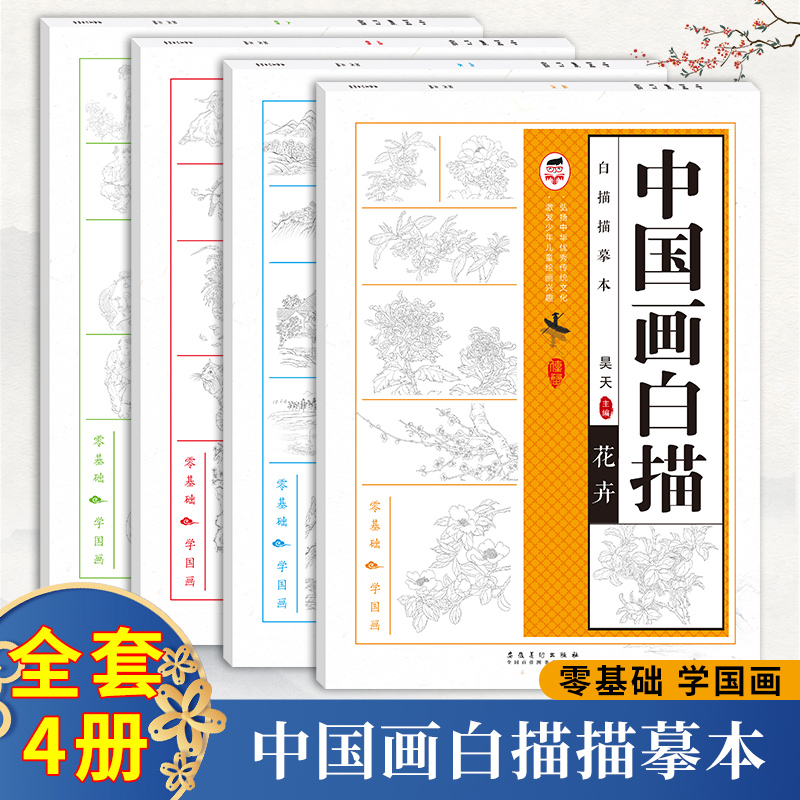 中国画白描零基础临摹绘画入门初学山水画描摹本教程书教材画册画本小学生简笔画大全学画画描绘本零基础国画工笔勾线书籍