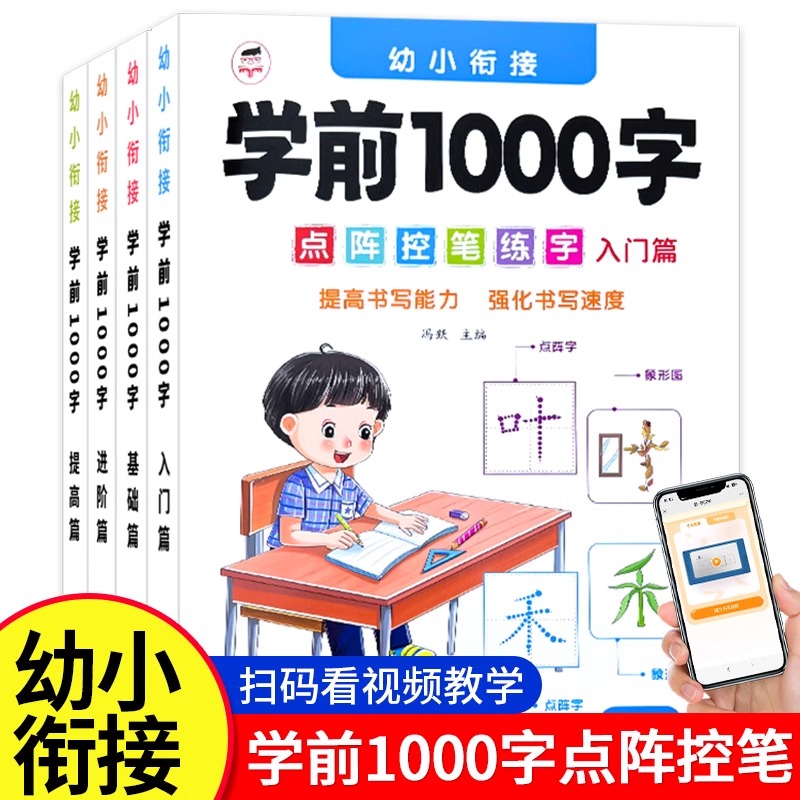 幼小衔接学前1000字点阵控笔练字帖幼儿园3-8岁一日一练大班学前班幼升小汉字入门基础提高汉字描红本拼音笔顺笔画词组象形识字书