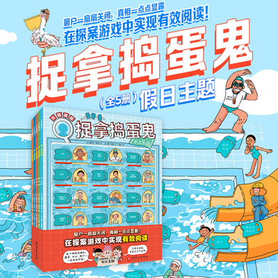 捉拿捣蛋鬼 第二辑全5册假日主题反复训练阅读逻辑思维能力1个关窗板4张人物卡6-12岁适读真相只有一个提高孩子专注力