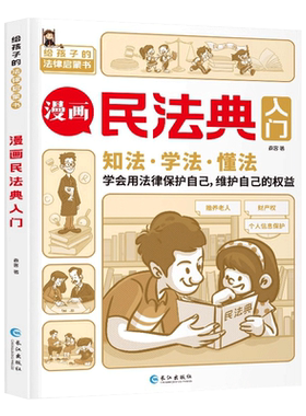 漫画版民法典入门 儿童版  年正版书籍写给孩子的第一本法律知识启蒙书小学生日常生活法律法规初学者未成年人司法解释图解