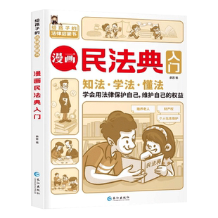 漫画版民法典入门 儿童版  年正版书籍写给孩子的第一本法律知识启蒙书小学生日常生活法律法规初学者未成年人司法解释图解