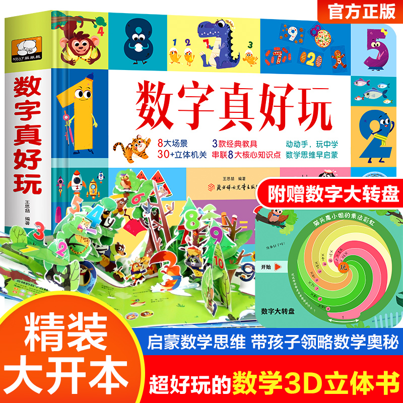 数字真好玩立体翻翻书 真好玩系列亲子互动早教启蒙书3-4-6岁儿童动手动脑益智3d立体玩具书幼儿园幼小衔接幼儿认知早教启蒙绘本