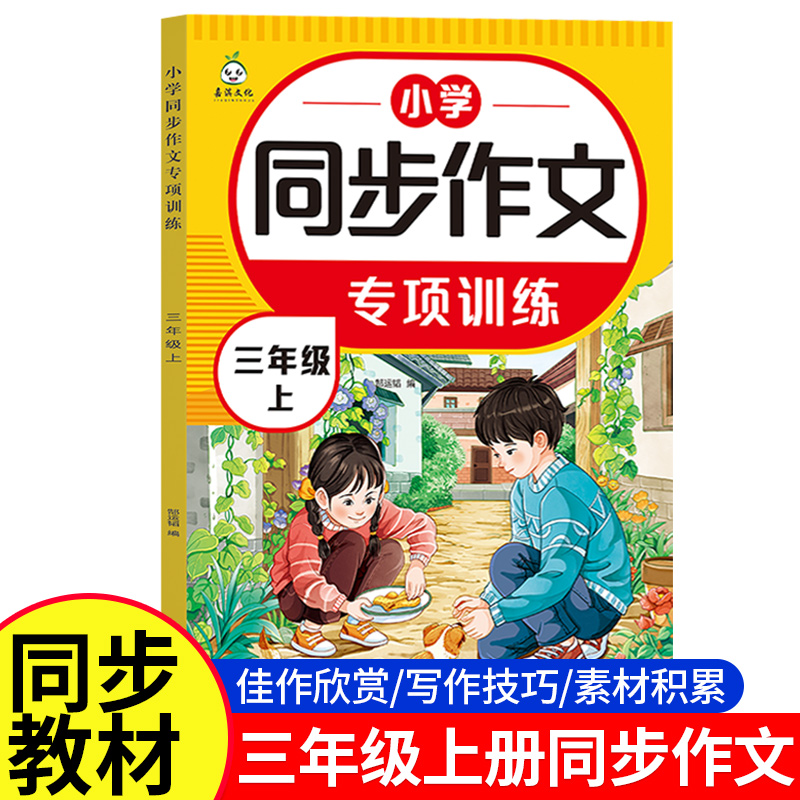三年级同步作文人教版上册2025新版人教版3年级上学期小学生作文书大全三上小学语文专项训练推荐满分优秀作文精选素材老师推荐