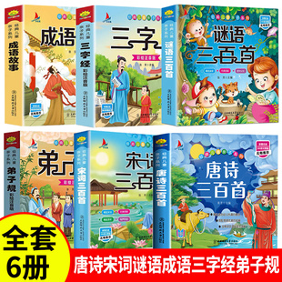 9岁12益智启蒙书籍成语故事有声伴读宋词三百首绘本 小学生必背古诗词3 唐诗三百首幼儿早教三字经儿童谜语300首弟子规彩图注音版