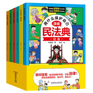 用什么保护自己漫画版民法典儿童版 年版正版明名法典入门书籍每天学点法律身边的法律常识手册初学者法律启蒙书安全心理自助书