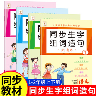 语文同步生字组词造句本一年级上册下册人教部编版小学生基础知识大全二年级汉字词语句子阅读本晨读识字表汉语拼音专项训练练习册
