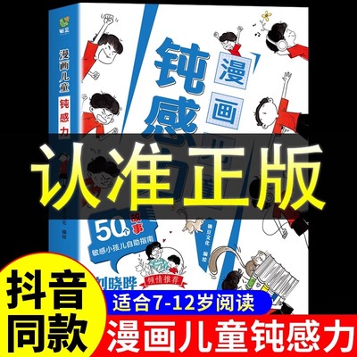 抖音同款正版漫画儿童钝感力 自主学习力心理学教育漫画版书籍打败焦虑敏感力小孩自助指南高效记忆超级思维趣味成长独立学习