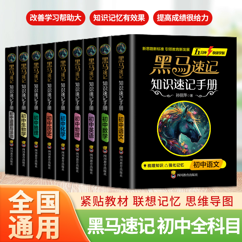 【张雪峰推荐】黑马速记知识速记手册初中小四门全套语数英政史地生考点速记口袋书语文随身记初中通用知识速记全9册关键考点突破