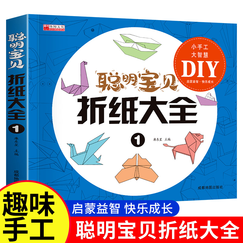 折纸书大全 儿童折纸教程书 幼儿园小学生手工diy礼物益智游戏专注力训练幼儿3d立体折纸亲子互动趣味折纸美术书籍折纸飞机大全书