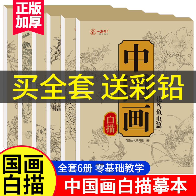 中国画白描临摹画册儿童入门描摹本国画工笔国风古风花卉人物古诗梅兰花鸟套装底稿线稿描红零基础书初学者涂色书本绘画练习教材程 书籍/杂志/报纸 少儿艺术/手工贴纸书/涂色书 原图主图