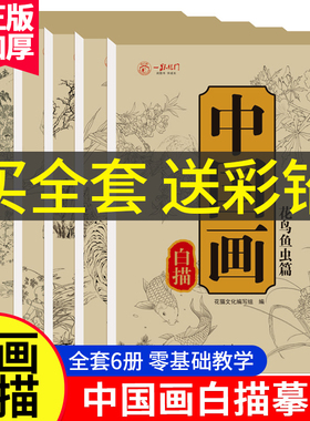 中国画白描临摹画册儿童入门描摹本国画工笔国风古风花卉人物古诗梅兰花鸟套装底稿线稿描红零基础书初学者涂色书本绘画练习教材程