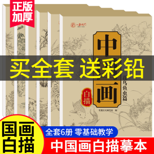 中国画白描临摹画册儿童入门描摹本国画工笔国风古风花卉人物古诗梅兰花鸟套装底稿线稿描红零基础书初学者涂色书本绘画练习教材程