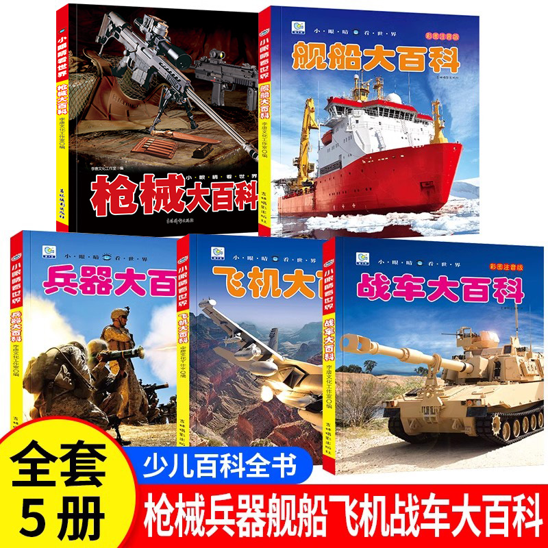 中国儿童军事百科全书 彩图注音版全套5本  机械 兵器 飞机 战车 船舶 武器科普绘本小眼看世界大百科小学生一二三年级课外阅读书
