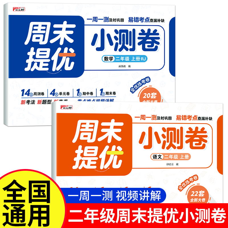 25秋新款周末提优小测卷小学生一二年级上册语文数学人教版同步训练周测单元期中期末真题卷课时作业本提优大试卷必刷题专项练习册