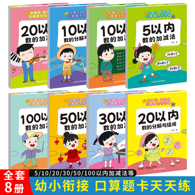 口算题卡天天练幼小衔接5/10/20/50/100以内加减法分解与组成天天练幼儿园学前班升小学一年级数学思维启蒙训练每日一练习册算术本