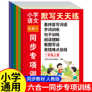 小学数学语文默写天天练六合一同步专项训练一二三四五六年级上册人教版教材同步练习册字词句训练口算应用题数学思维进阶强化训练