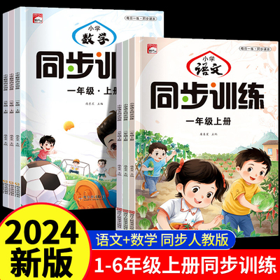 小学同步训练册一年级二年级上册同步练习册小学生语文数学三四五六年级全套人教版课本教材1234上学期专项练习题一课一练同步课本
