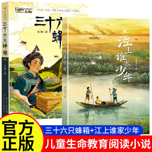 三十六只蜂箱江上谁家少年红色革命课外阅读李鲁平余闲儿童生命教育小说经典故事阅美草原语润书香典耀共读书四五六年级课外阅读