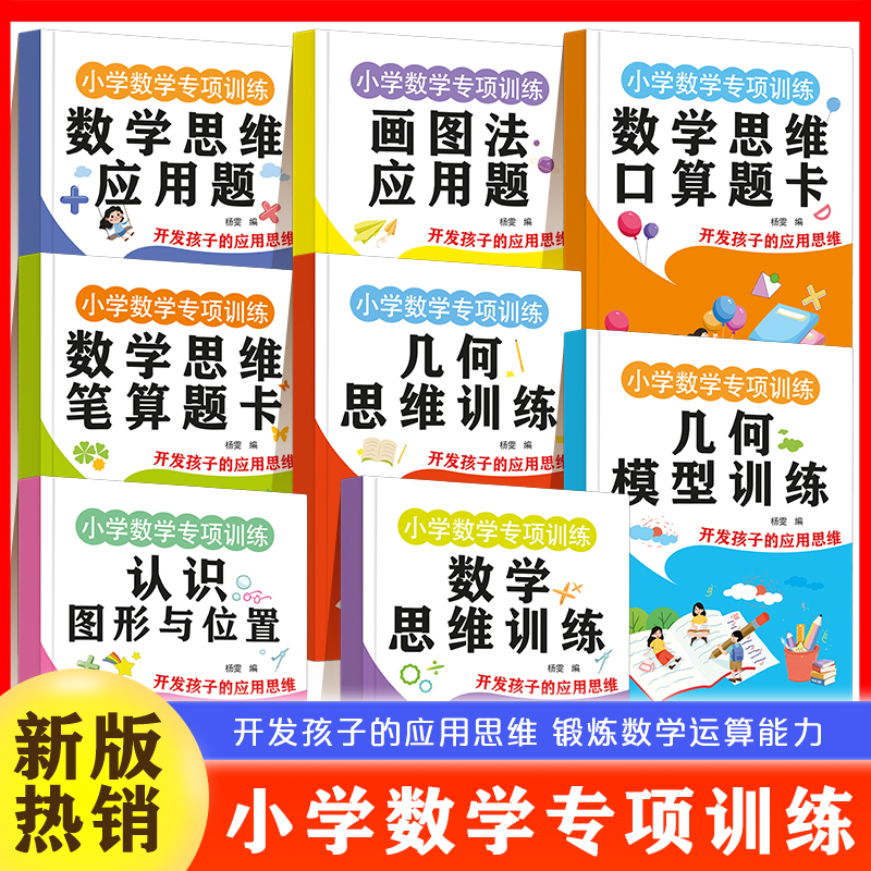 小学数学专项训练2025新款1-3年级四五六年级数学思维训练母题画图法解应用题几何思维模型专项训练口算笔算应用题练习册