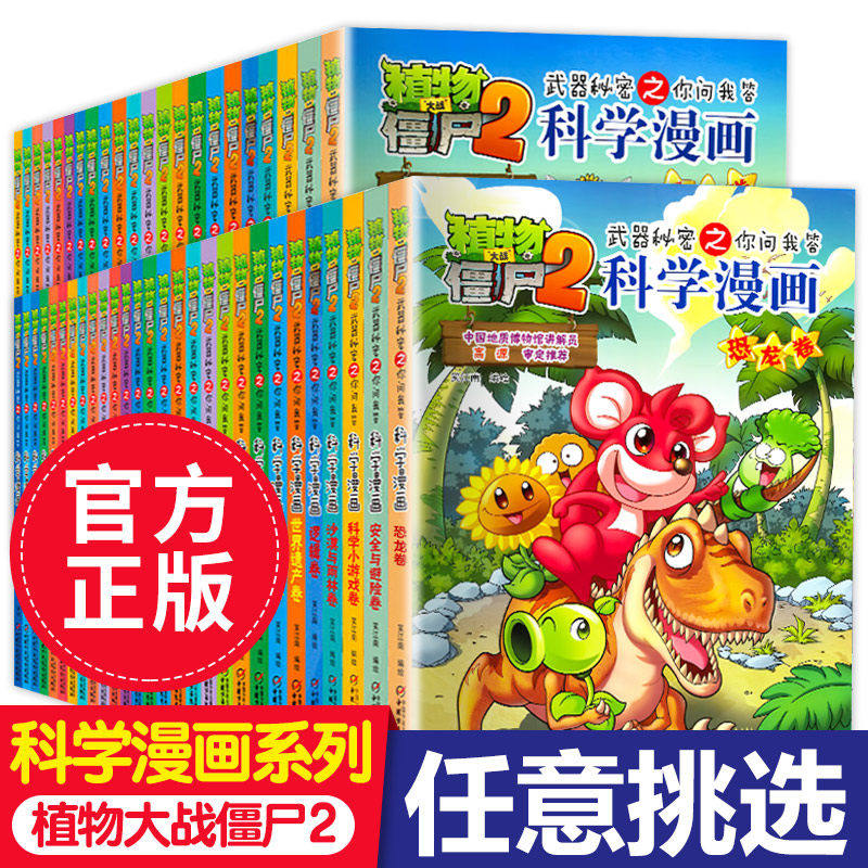 全69册植物大战僵尸2二科学漫画书儿童百问百答爆笑图画书恐龙机器人卡通连环画小学生三四五年级课外阅读书籍少幼儿科普百科全书