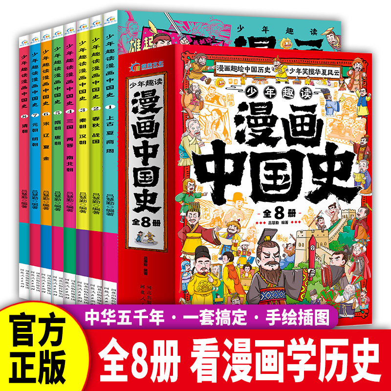 少年趣读漫画中国史全套8册这才是孩子爱看的半小时漫画中国史6-12岁儿童近代历史类书籍中小学生课外阅读书目青少年版中国通史