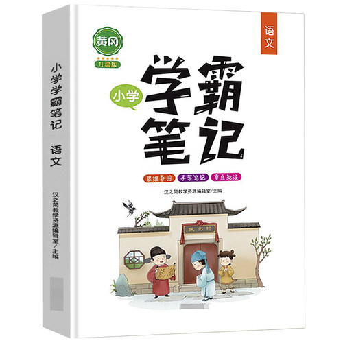 2021新版黄冈小状元小学语文一年级二年级三年级四五六年级上下册通用小升初学霸课堂笔记教材好词好句好段大全重点知识帮解读全解