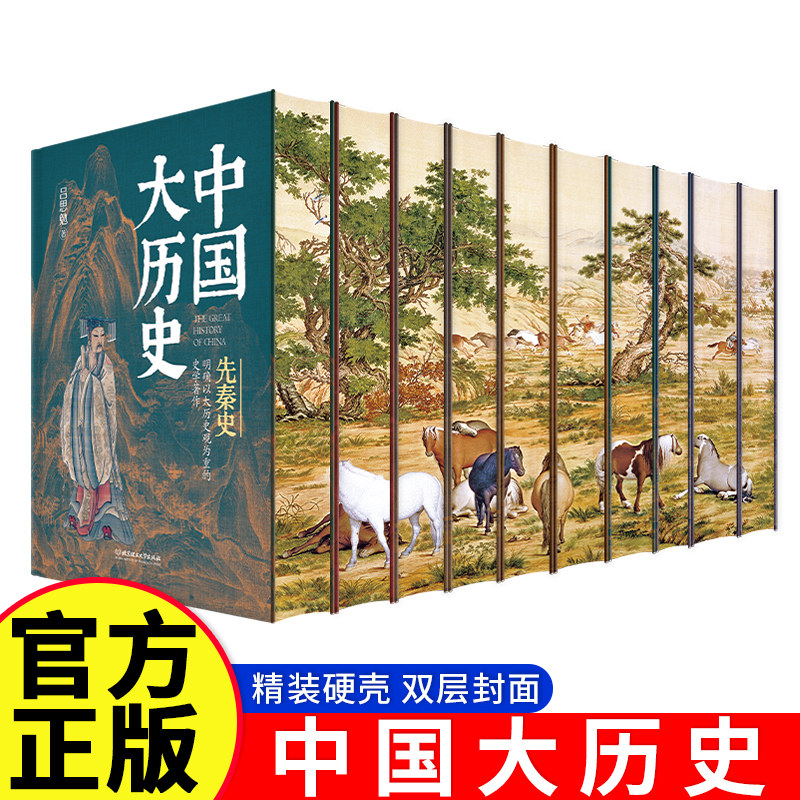 写给儿童的中国历史书籍大全中国大历史全10册官方正版精装刷边版硬壳双层封面带孩子正确了解中华上下五千年中国大历史,书籍/杂志/报纸,中国通史,淘宝优惠券,粉丝福利购,淘宝优惠卷