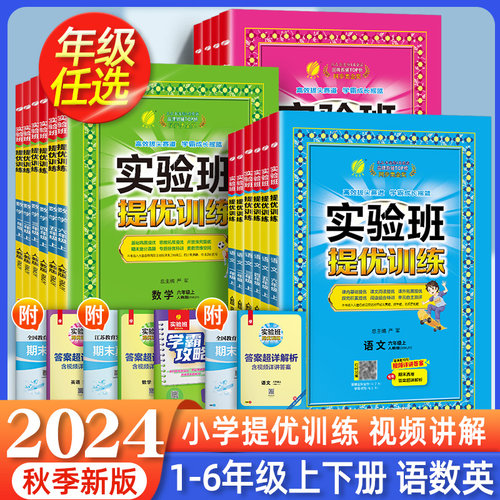 2024秋新实验班提优训练小学二三四五六年级上下册23456年级语文数学英语人教版教材同步练习册上训练春雨期中期末试卷暑假衔接
