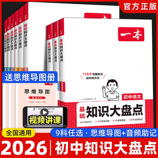 一本初中知识大盘点小四门初中知识点语文基础知识必背数学英语物理化学生物道法历史地理九科通用初一二三必背知识清单速记教辅书