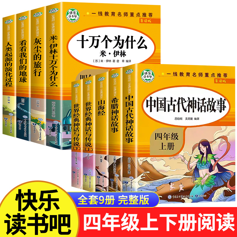 快乐读书吧四年级上册下册教材必读课外书正版中国古代神话故事山海经世界经典神话与传说老师推荐人教版4年级上下学期阅读书目