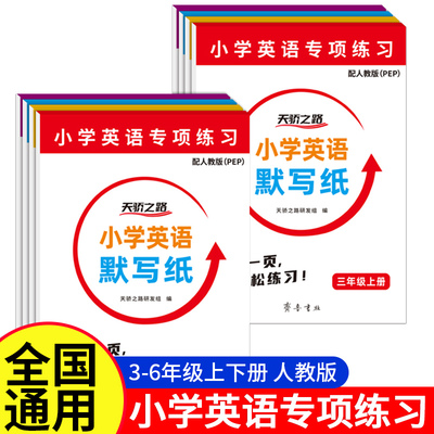 2025新版英语活页默写小学生三年级四年级五六年级上下册人教版PEP单元测试同步教材一课一练习册默写小能手天天练