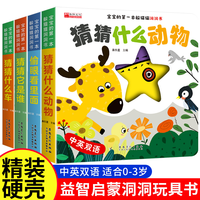 宝宝的第一本躲猫猫中英双语游戏书全套4册 猜猜这是谁儿童益智启蒙认知奇妙洞洞书绘本0-3岁撕不烂婴儿早教启蒙图书立体翻翻玩具