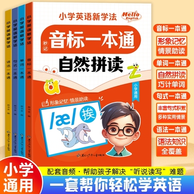 【全国通用】小学英语新学法一本通音标英语单词自然拼读秒记速记句式常用语法英语入门自学零基础小学英语拼读教材